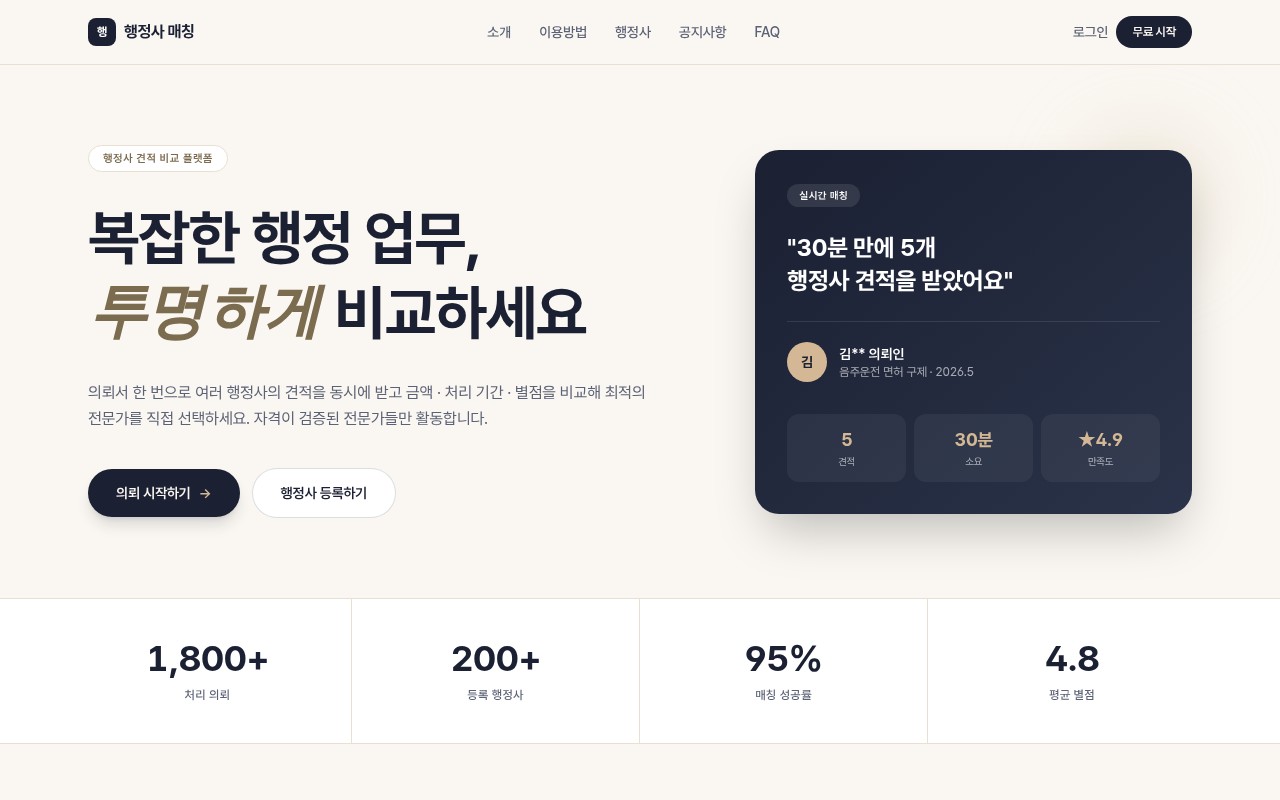 행정사 견적 비교 플랫폼