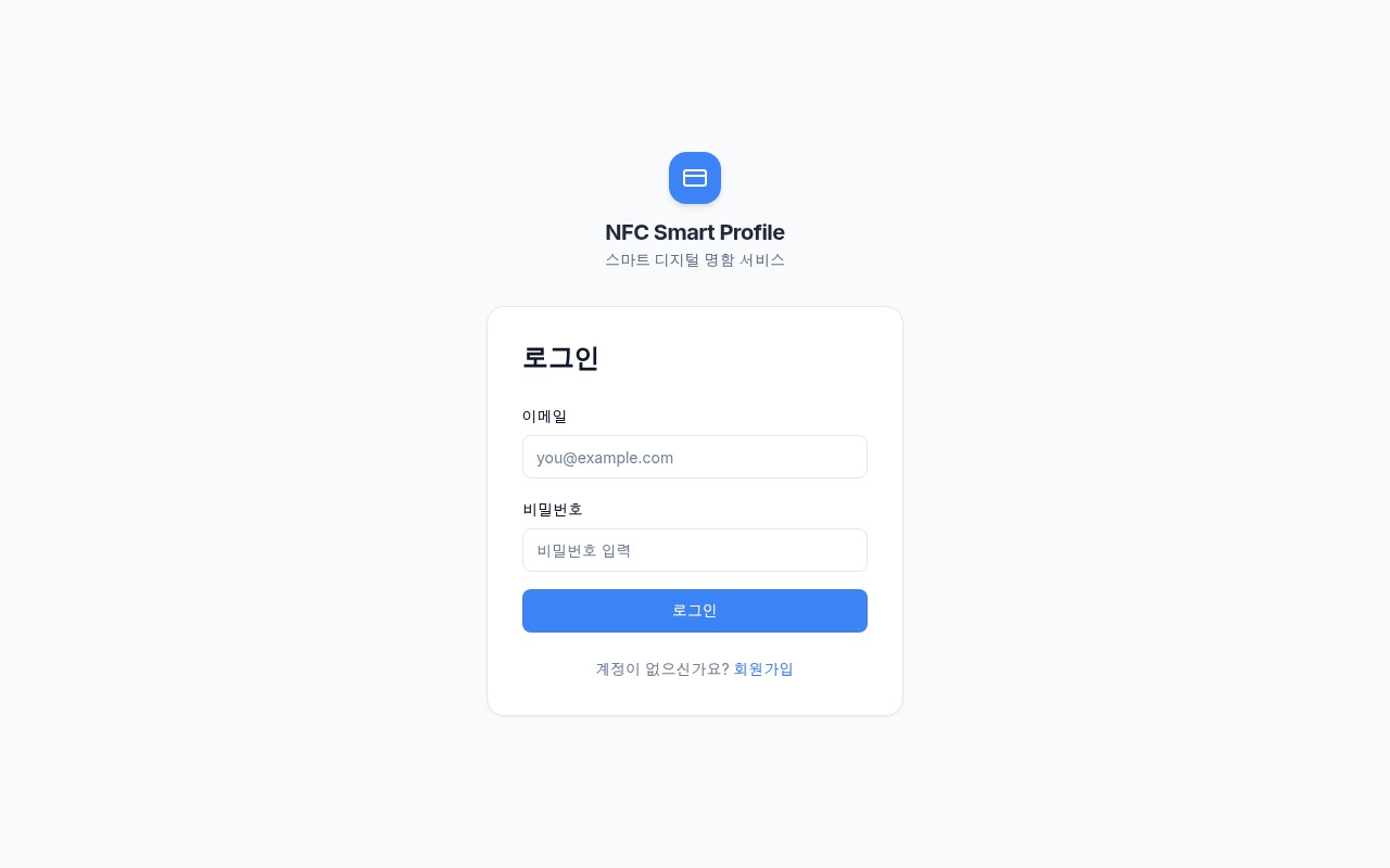 NFC 스마트 명함 프로필 빌더