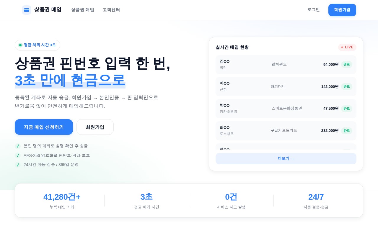 온라인 상품권 자동 매입 플랫폼