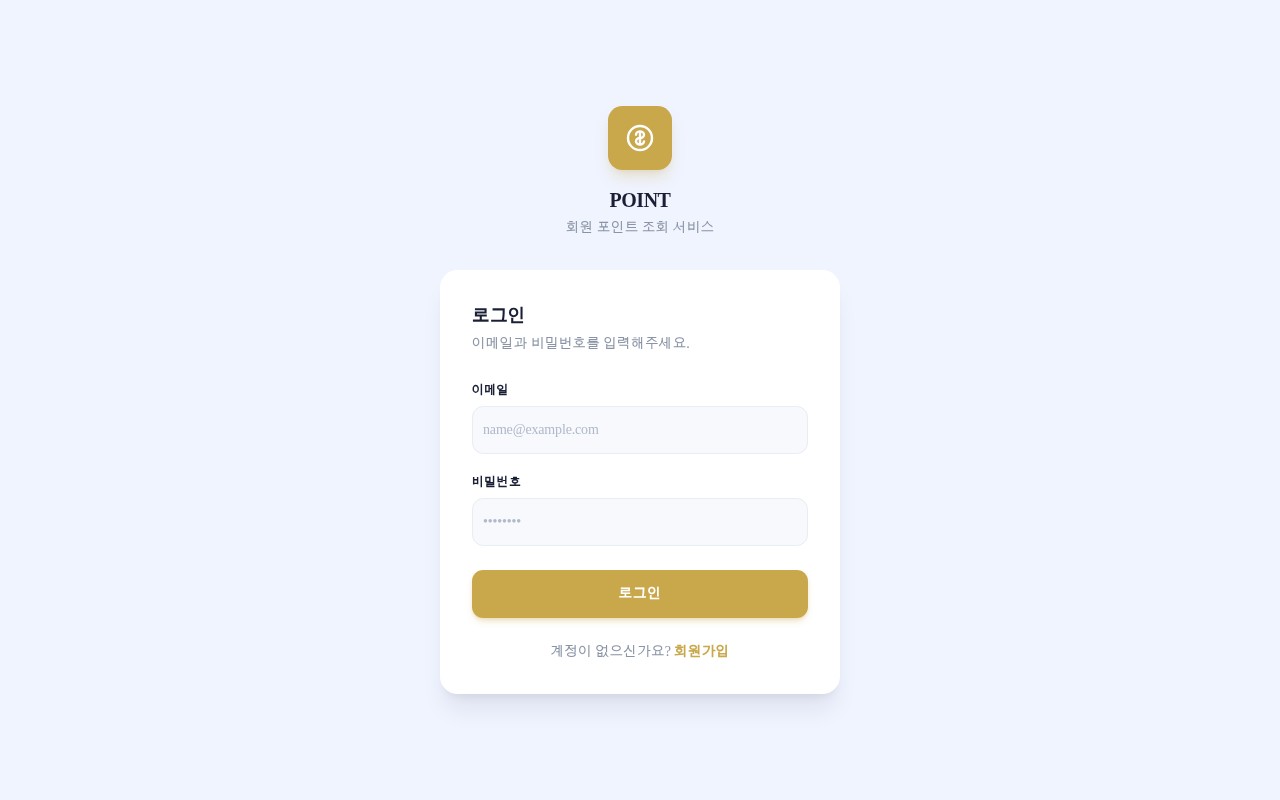 포인트 조회 및 관리 시스템
