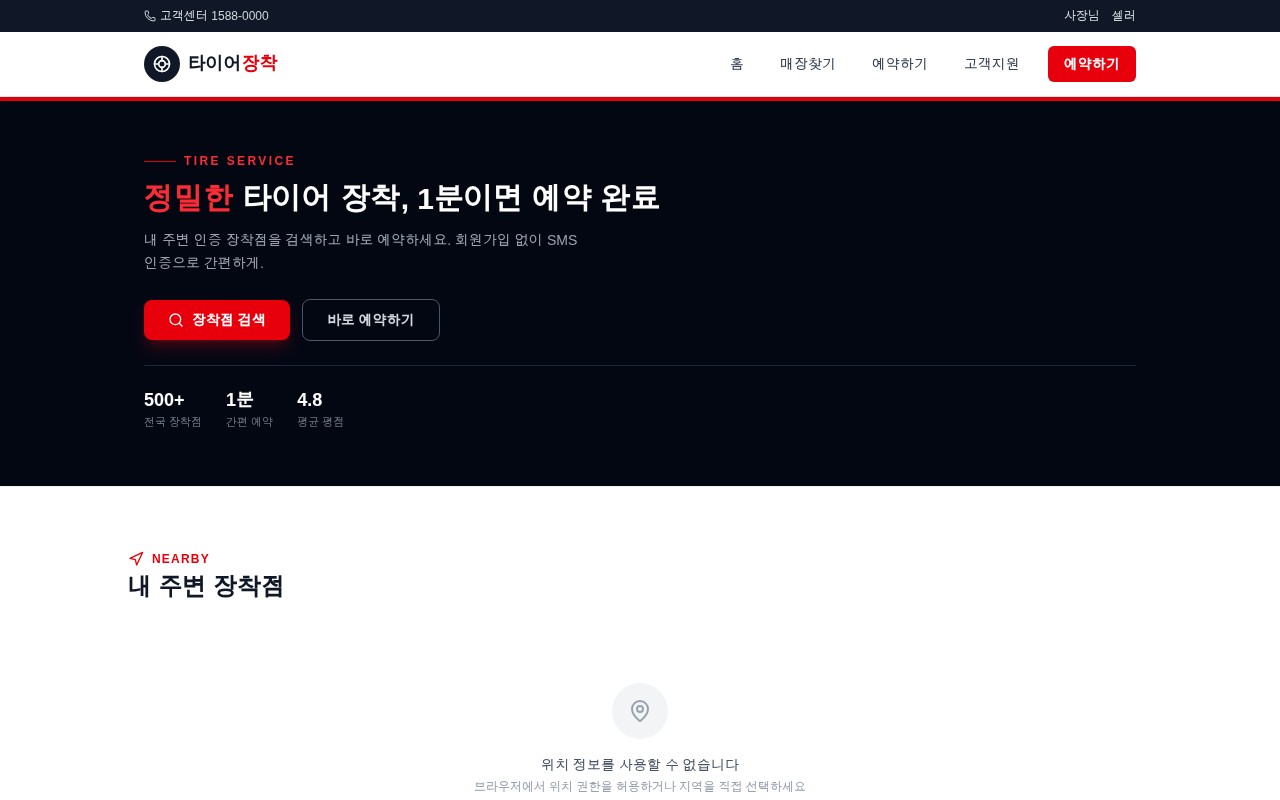 타이어 장착 O2O 예약 플랫폼