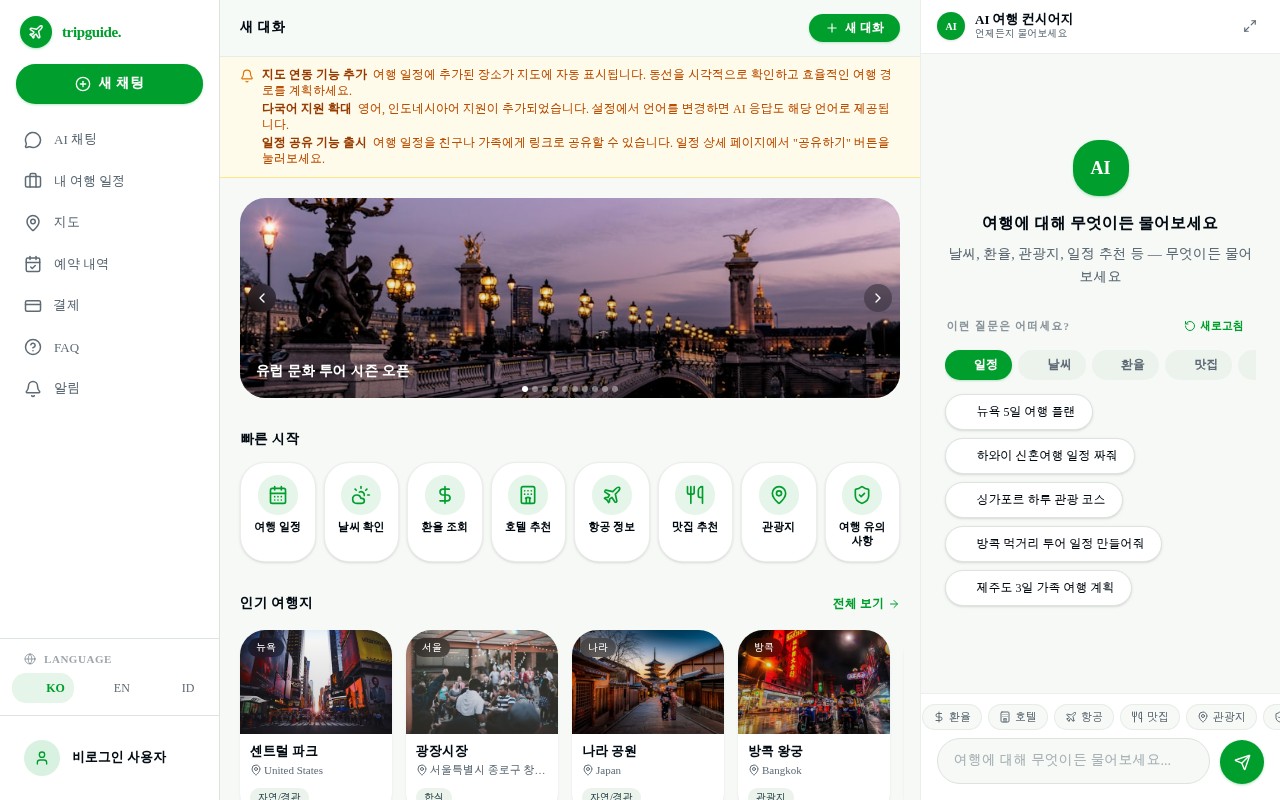 AI 여행 컨시어지 챗봇
